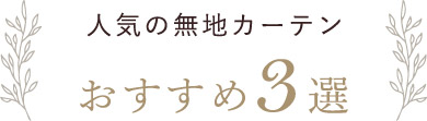 人気の無地カーテン　おすすめ3選