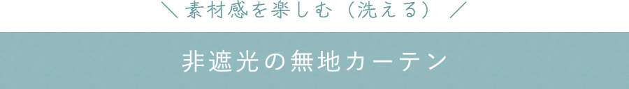 非遮光カーテン