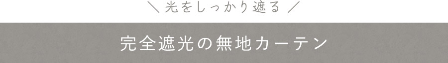 完全遮光の無地カーテン