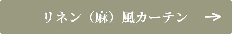 リネン（麻）風カーテン