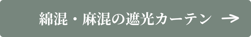 綿混・麻混の１級遮光カーテン