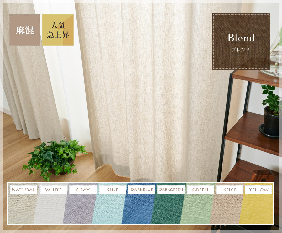 天然素材のナチュラルカーテン カーテン通販専門店 インズ本店