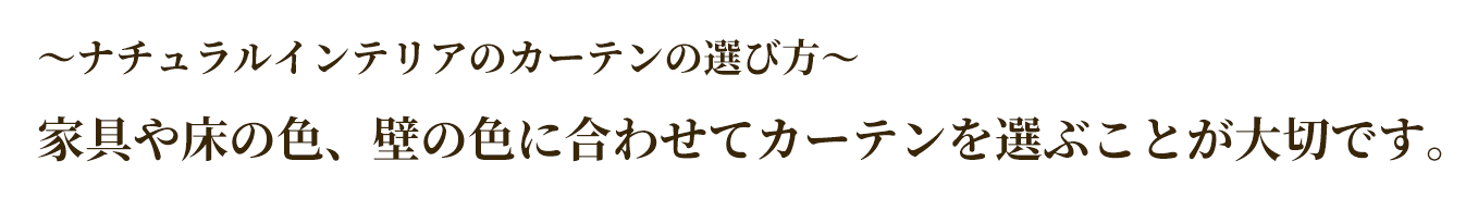 ?ナチュラルインテリアのカーテンの選び方?