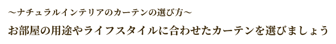 ナチュラルインテリアのカーテンの選び方