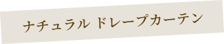 ナチュラルドレープカーテン