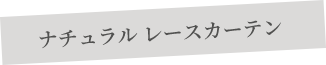 ナチュラルレースカーテン