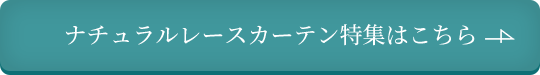 ナチュラルレースカーテン