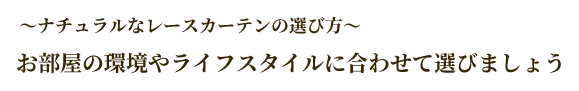 ナチュラルなレースカーテンの選び方