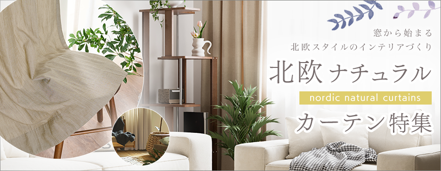 北欧ナチュラルカーテン特集