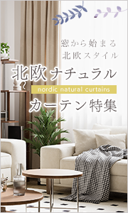 北欧ナチュラルカーテン