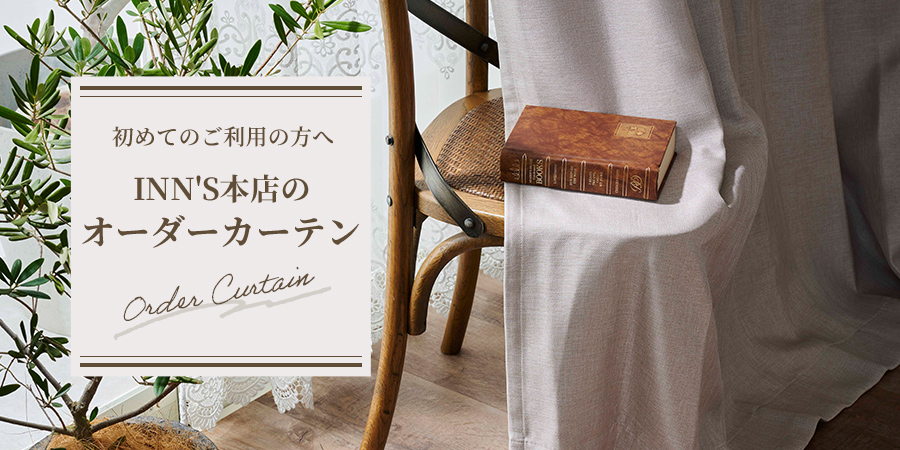 INN'S本店のオーダーカーテン