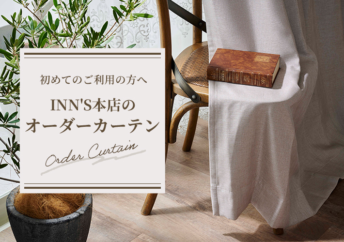 オーダーカーテン|カーテン通販専門店インズ|カーテンの細やか オーダーカーテン|カーテン通販専門店インズ|カーテンの細やか