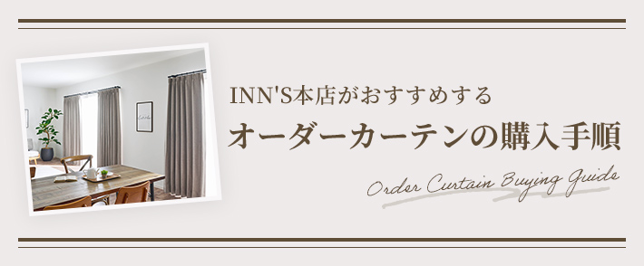 オーダーカーテン｜カーテン通販専門店インズ｜カーテンの細やかな