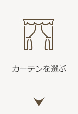 カーテンを選ぶ