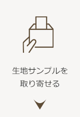 生地サンプルを取り寄せる