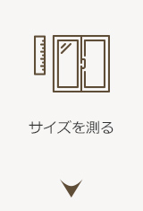 サイズを測る