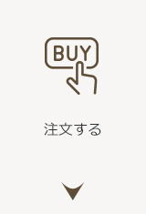 注文する