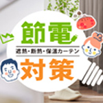遮熱・断熱