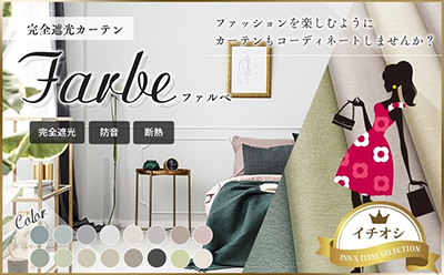 おしゃれな16色から選べる完全1級遮光カーテンファルベ（D-1546）