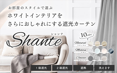 10色ホワイトインテリアをおしゃれにする1・2級遮光カーテンシャンテ（D-1149）