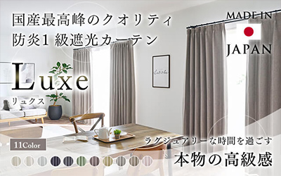 11色価値ある純国産ラグジュアリーな防炎1級遮光カーテン	リュクス（D-1156）