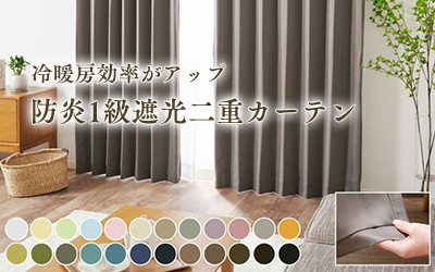 24色省エネ対策におすすめ！防炎1級遮光二重カーテン（D-0114W）
