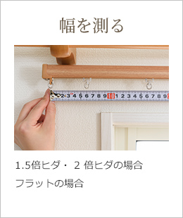 幅を測る