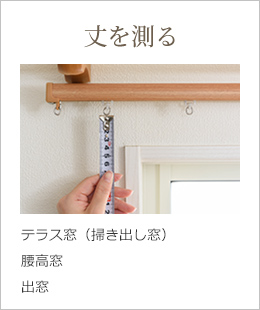 丈を測る