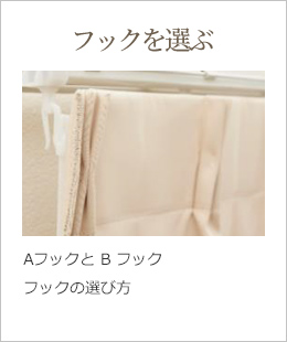 フックを選ぶ