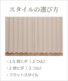 スタイルの選び方