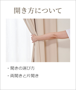 開き方について