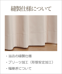 縫製仕様について