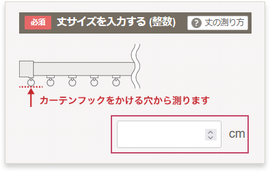 丈サイズを入力する