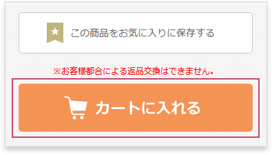 カートに入れる