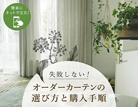 失敗しない！	オーダーカーテンの選び方と購入手順