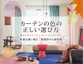 カーテンの色の正しい選び方