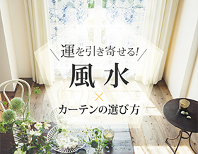 運を引き寄せるカーテンの選び方