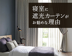 寝室に遮光カーテンがおすすめな理由