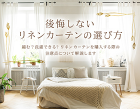 後悔しないリネンカーテンのおすすめ＆選び方
