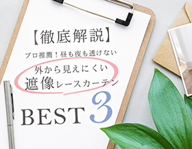 昼も夜も透けない外から見えにくい遮像レースカーテンBEST3