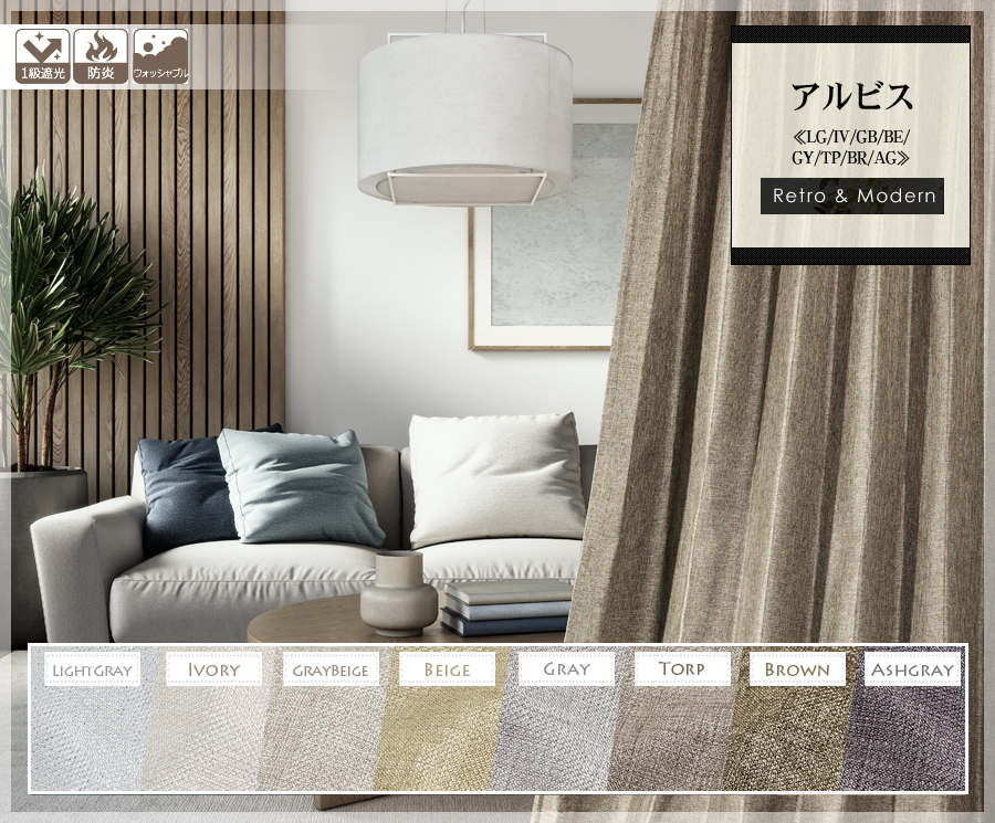 男前（メンズ）カーテン　アルビス