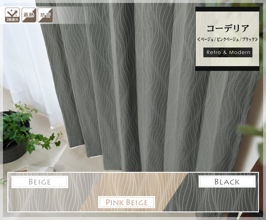 男前（メンズ）カーテン　コーデリア