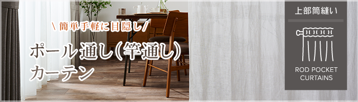 竿通し（ポール通し）カーテンバナー