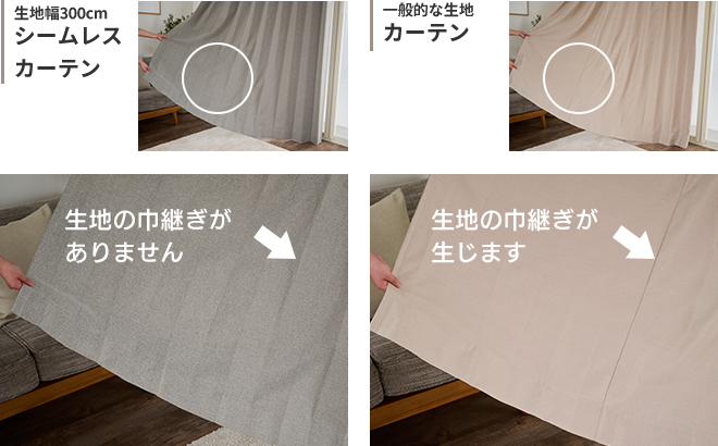 シームレス継ぎ目のない大きい窓のカーテン｜カーテン通販専門店インズ