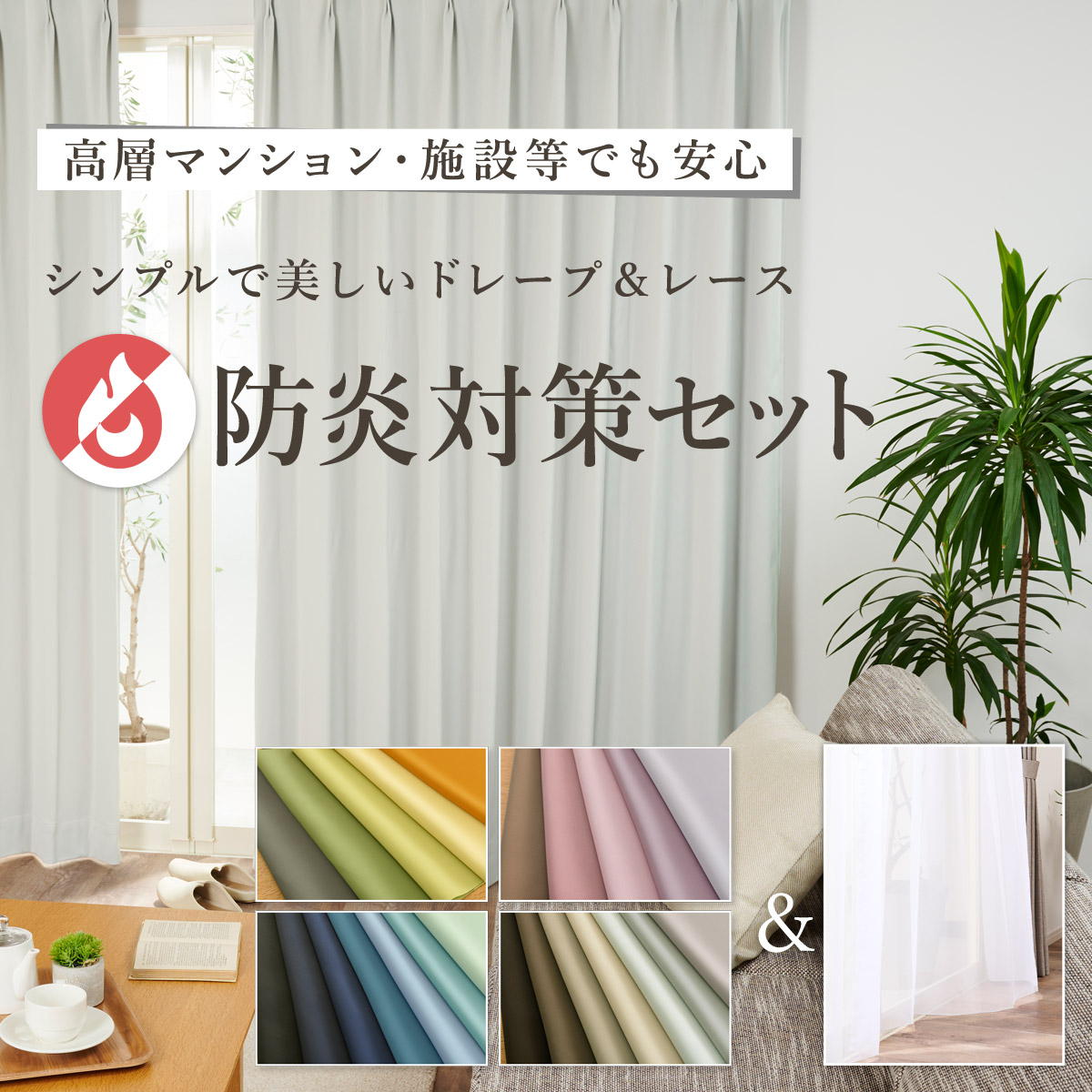 厚地とレースカーテンセット|カーテン通販専門店インズ|カーテン専門