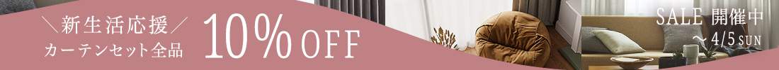 新生活応援セール