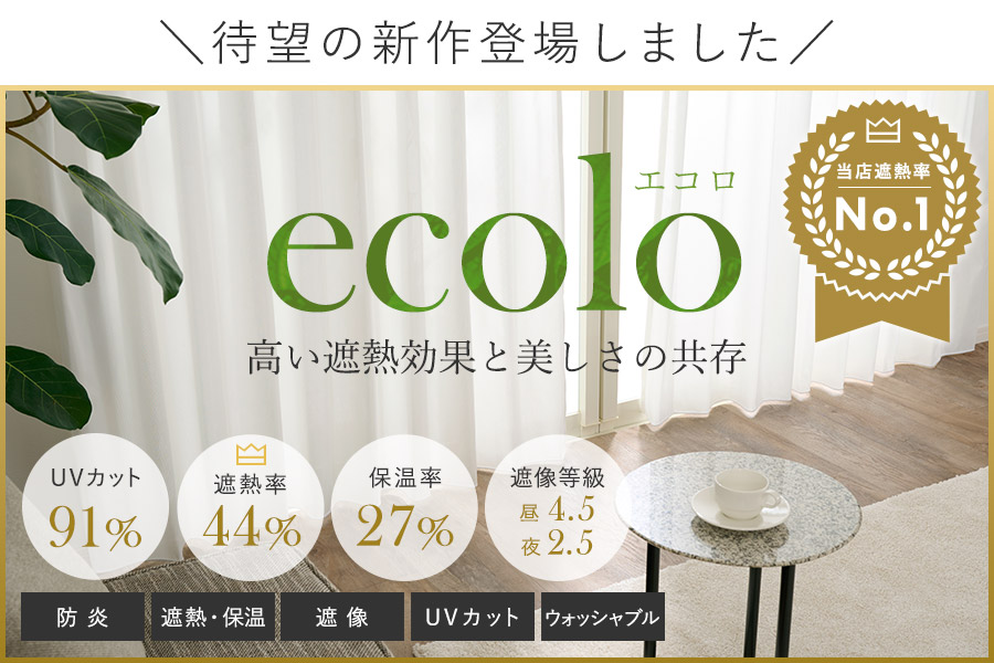 遮熱レースカーテンエコロ