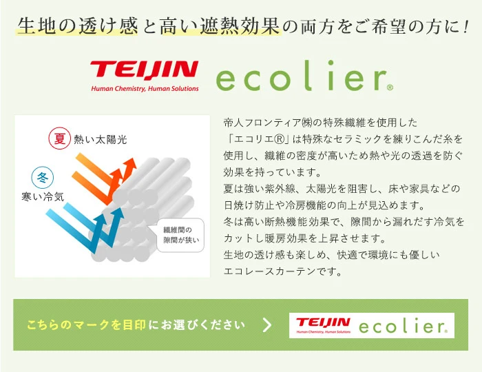 レースカーテンを遮熱性・保温性の効果の高いものに変えるだけで電気代を節約できます。西日が強い住宅にもおすすめです。