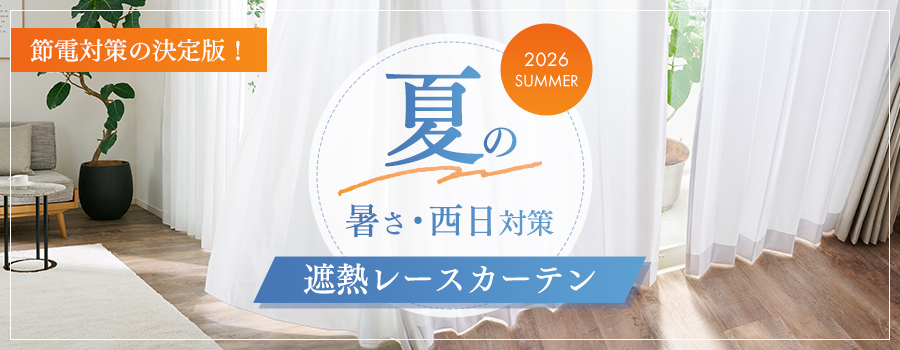 遮熱レースカーテン特集
