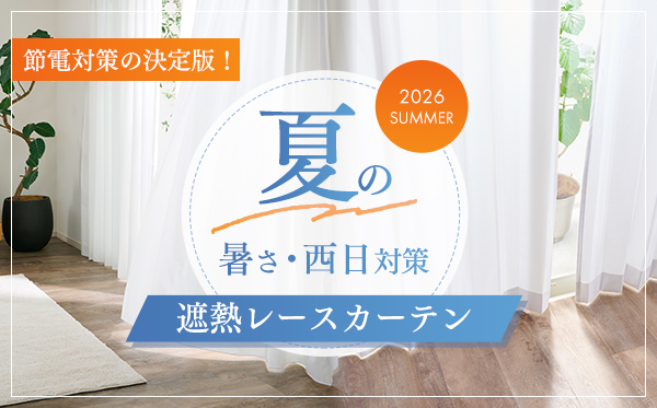 カーテン通販専門店 インズ本店 - オーダーカーテン専門のインテリア